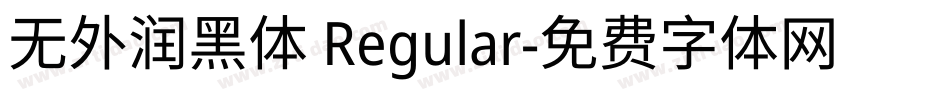 无外润黑体 Regular字体转换